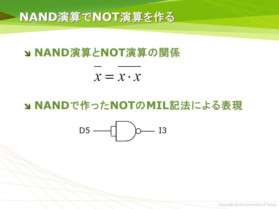 NAND演算でNOT演算を作る