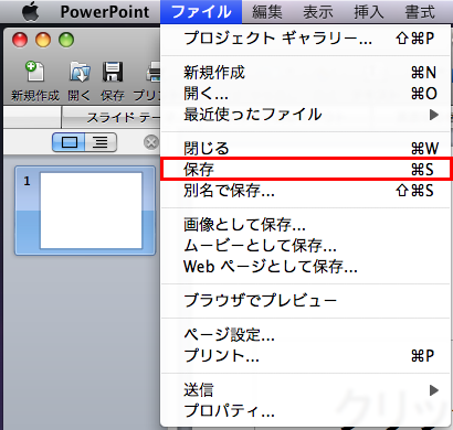 ファイル → 保存
