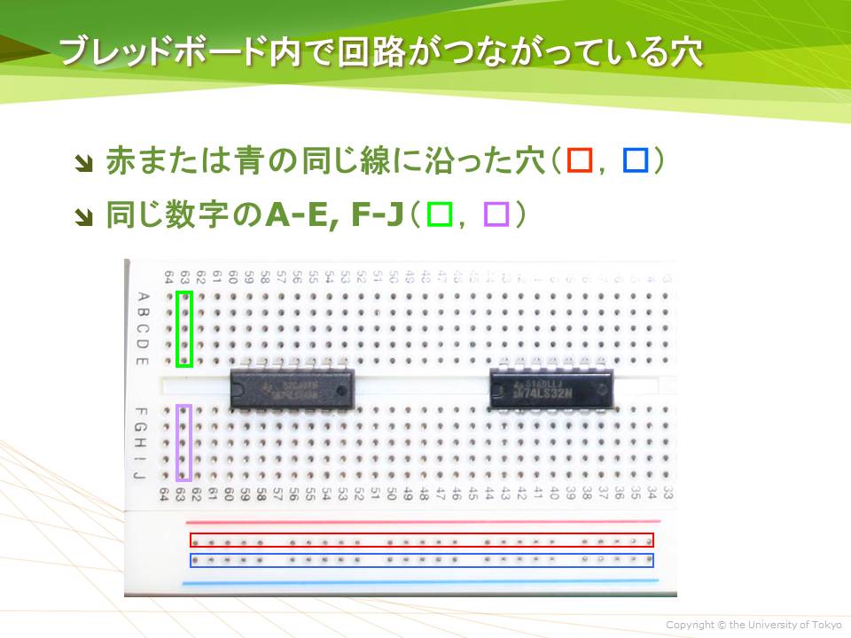 ブレッドボード内で回路がつながっている穴
