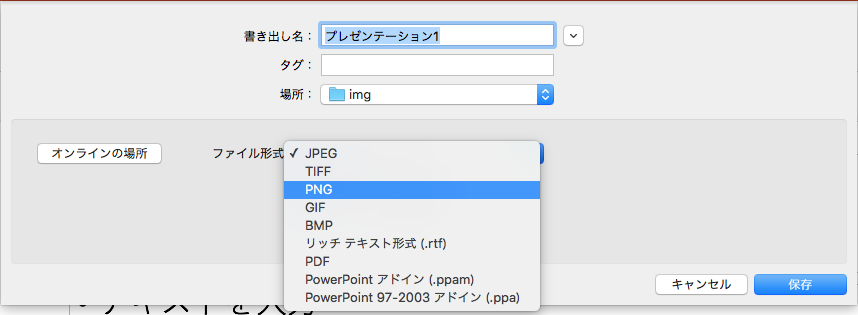 PNGとして保存