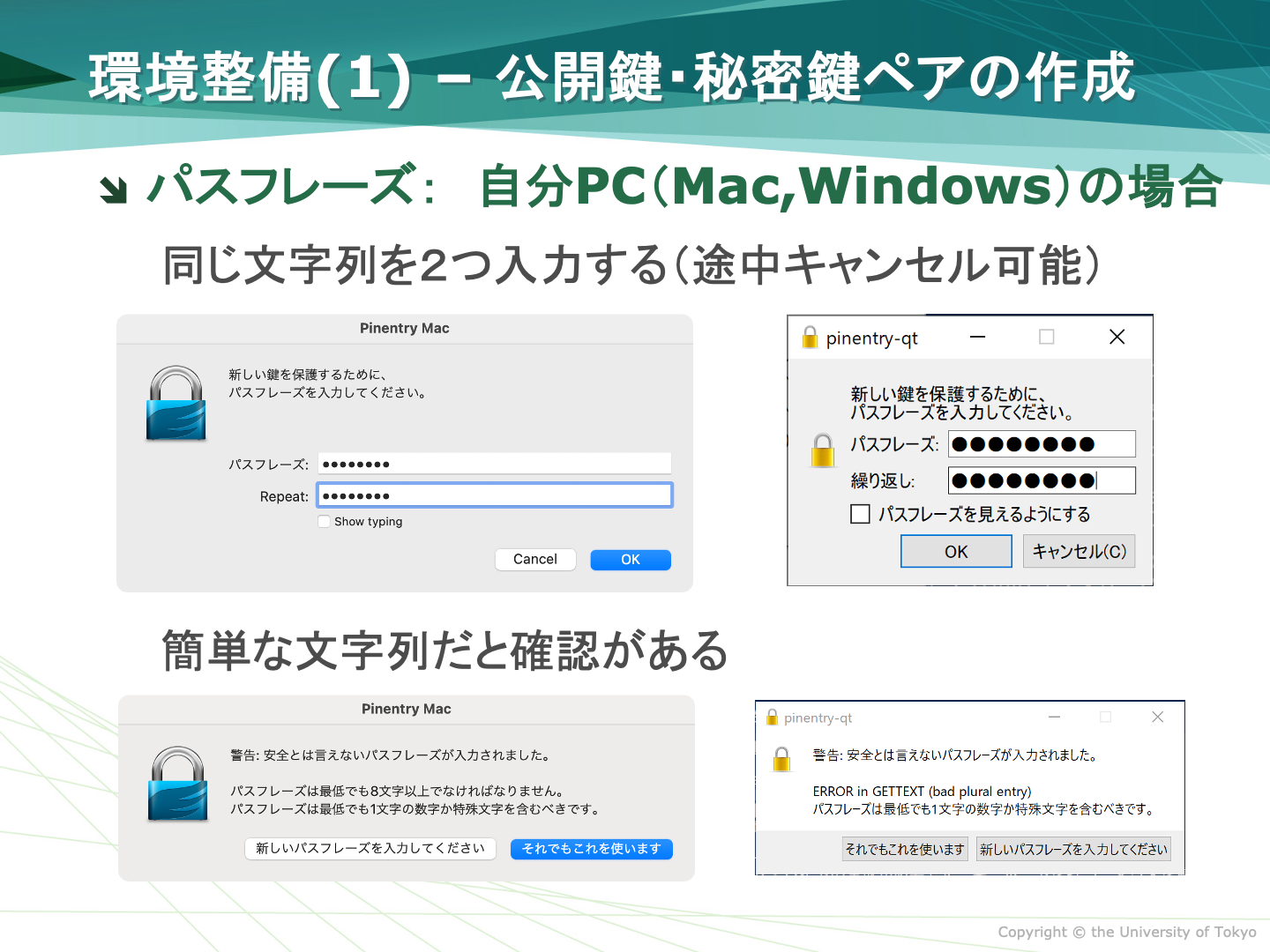 PCでのパスフレーズ入力