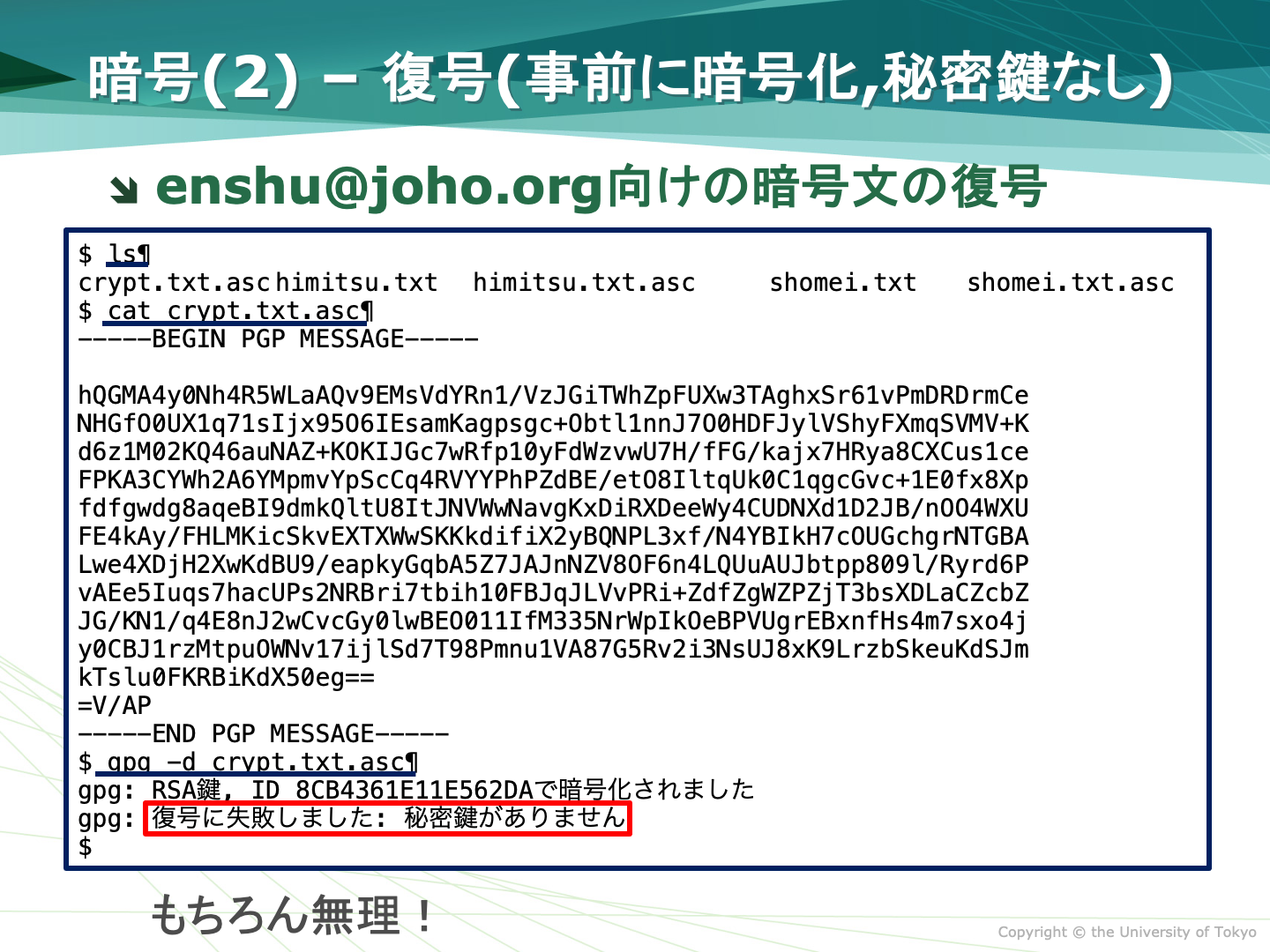 事前に作られた暗号文の復号(失敗)