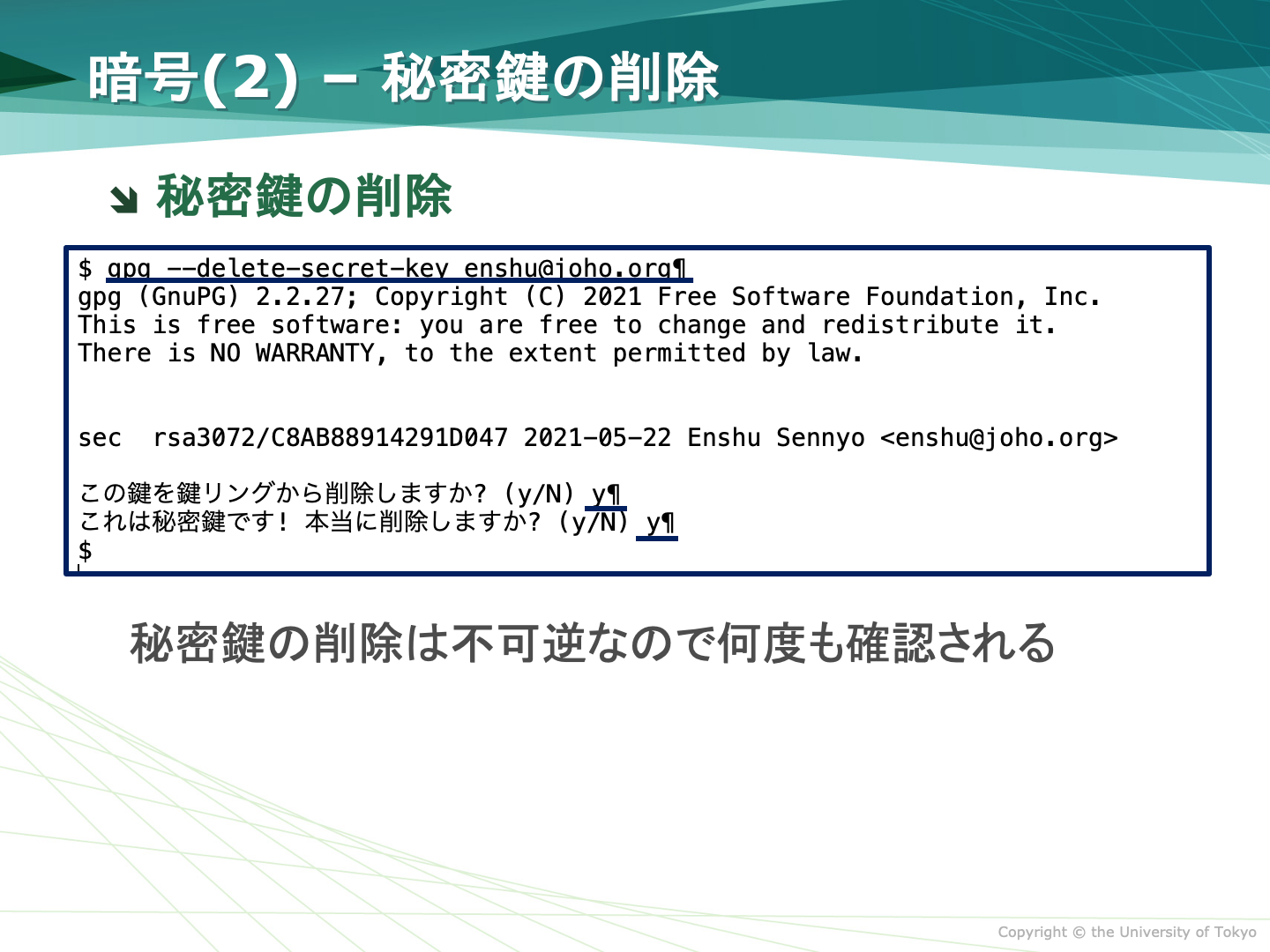 秘密鍵の削除