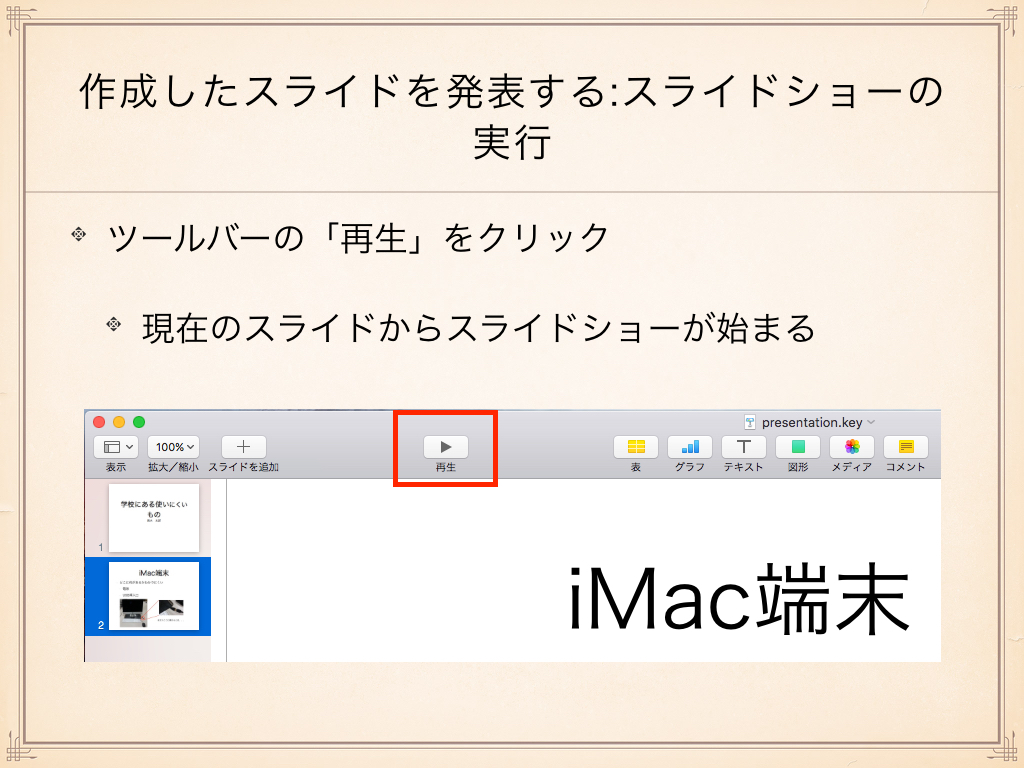7 作成したスライドを発表する 7 作成したスライドを発表する
