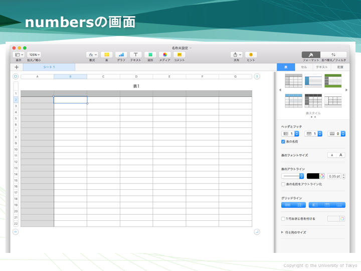 Numbersの画面