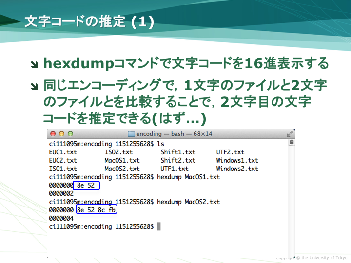 hexdumpコマンドによる文字コードの表示