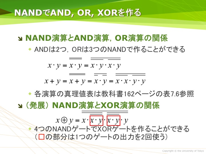 NANDでAND，OR，XORを作る